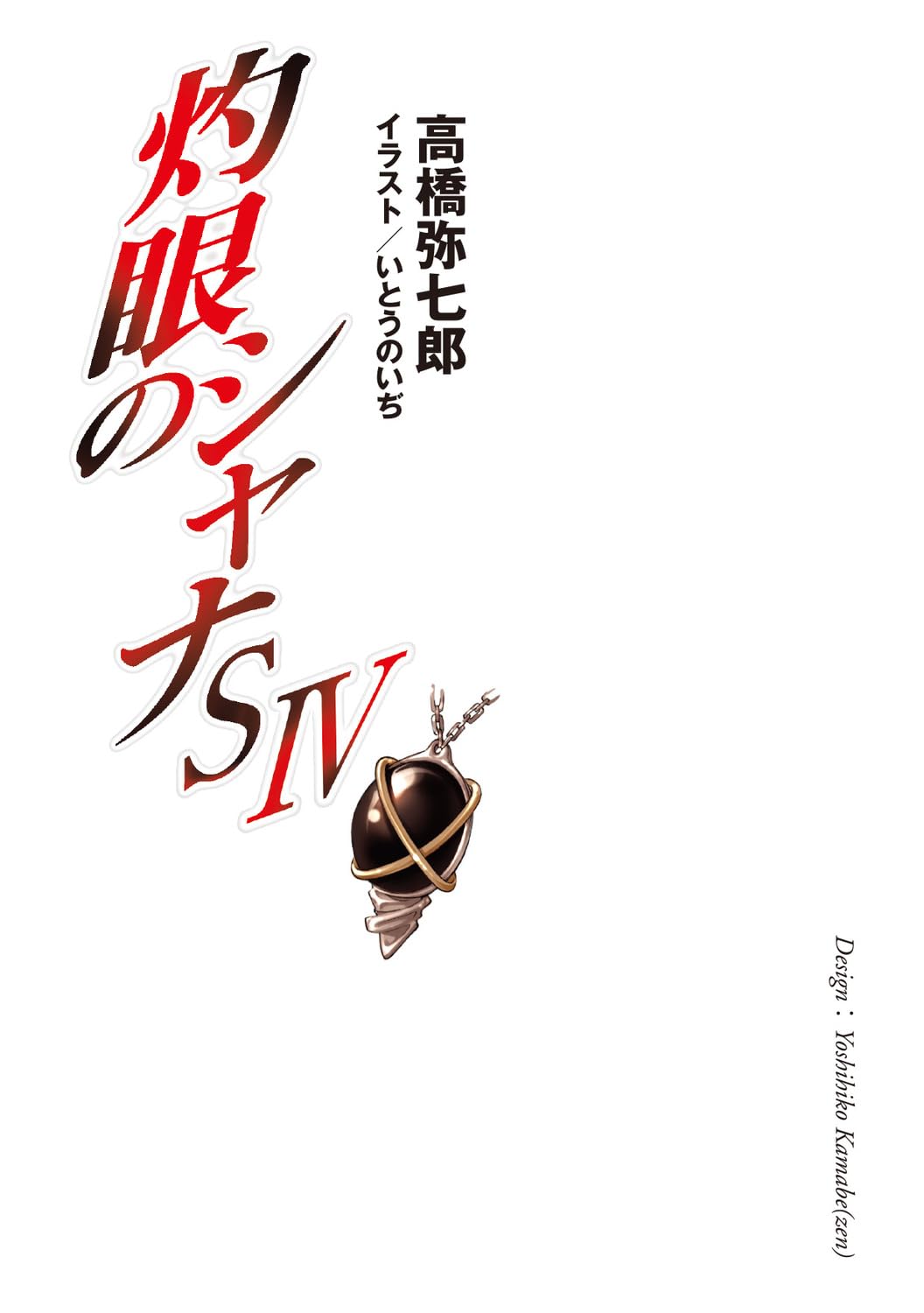 Amazon.co.jp: 高橋 弥七郎: 本、バイオグラフィー、最新アップデート